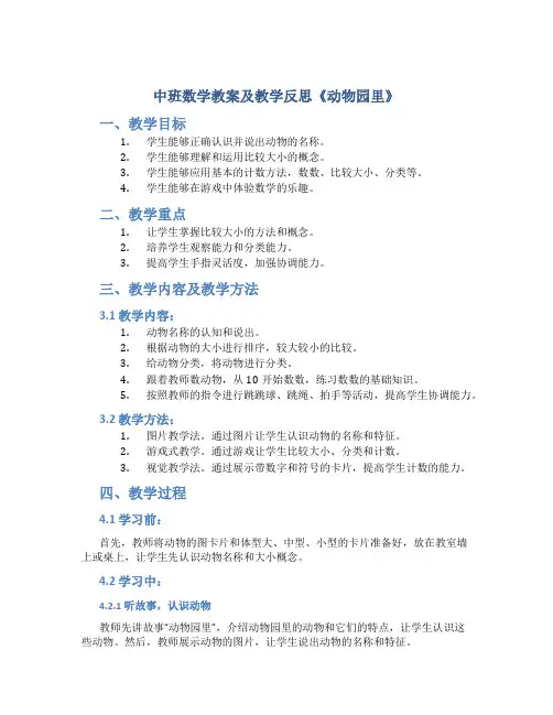 中班数学教案及教学反思《动物园里》