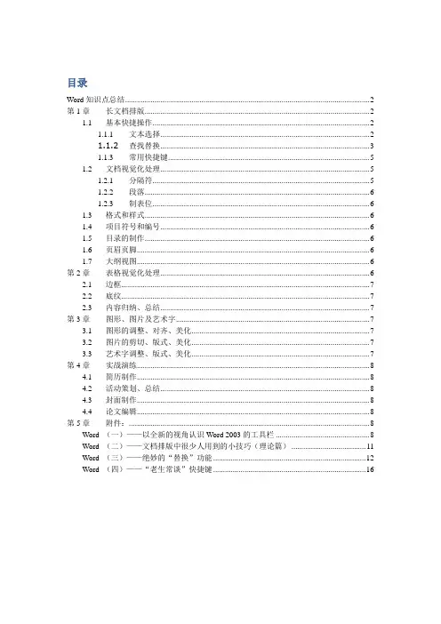 Word技术知识点总结