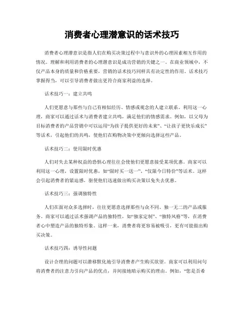 消费者心理潜意识的话术技巧