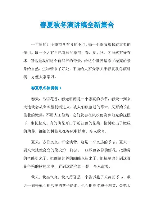 春夏秋冬演讲稿全新集合