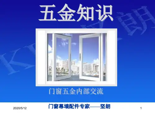 铝合金门窗五金基本知识