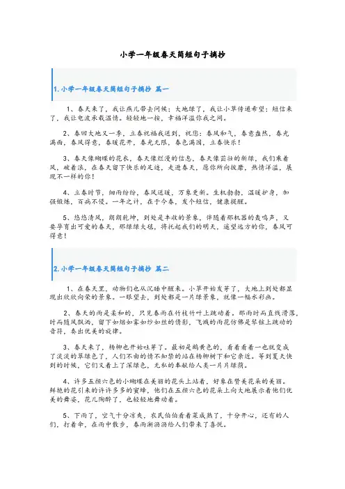 小学一年级春天简短句子摘抄