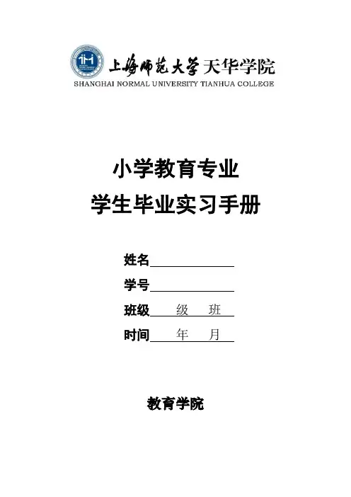 12级小学教育学生毕业实习手册 9.13
