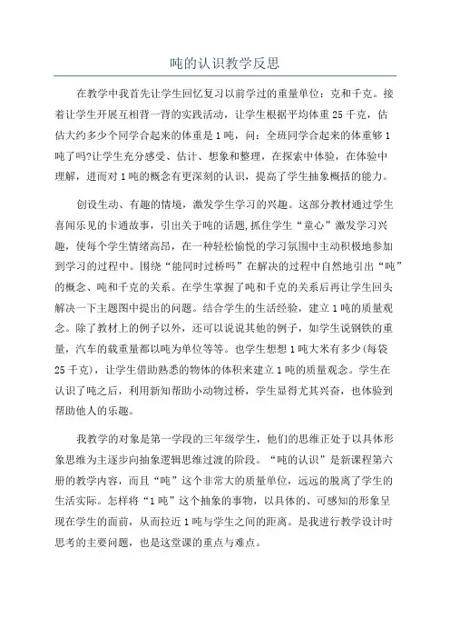 吨的认识教学反思
