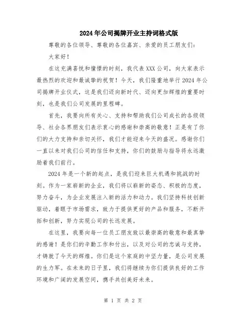 2024年公司揭牌开业主持词格式版