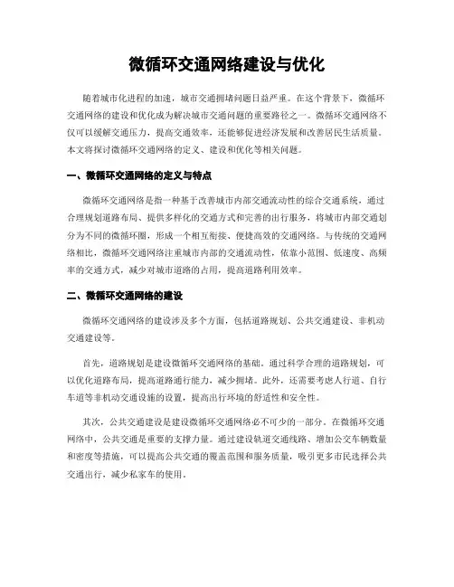 微循环交通网络建设与优化