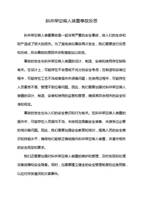 斜井架空乘人装置事故反思