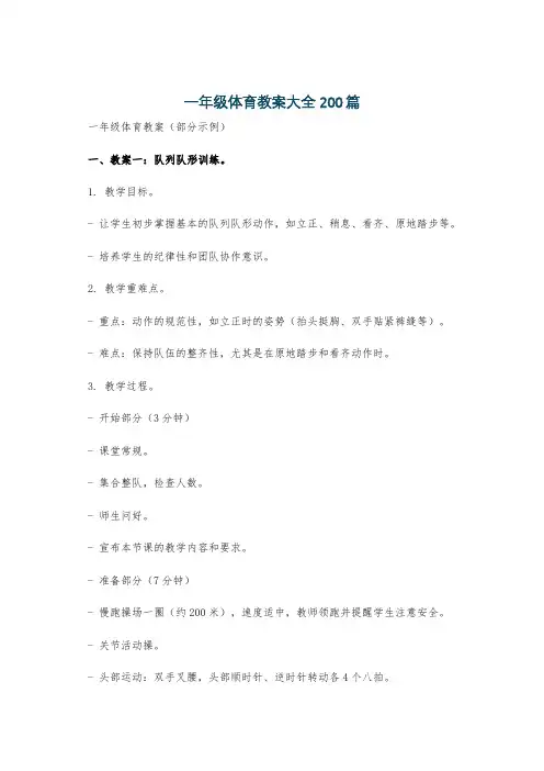 一年级体育教案大全200篇