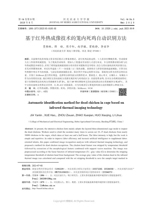 219387085_基于红外热成像技术的笼内死鸡自动识别方法