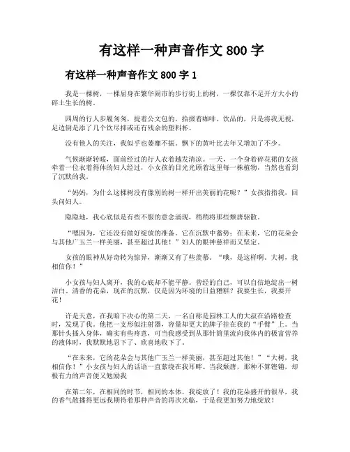 有这样一种声音作文800字