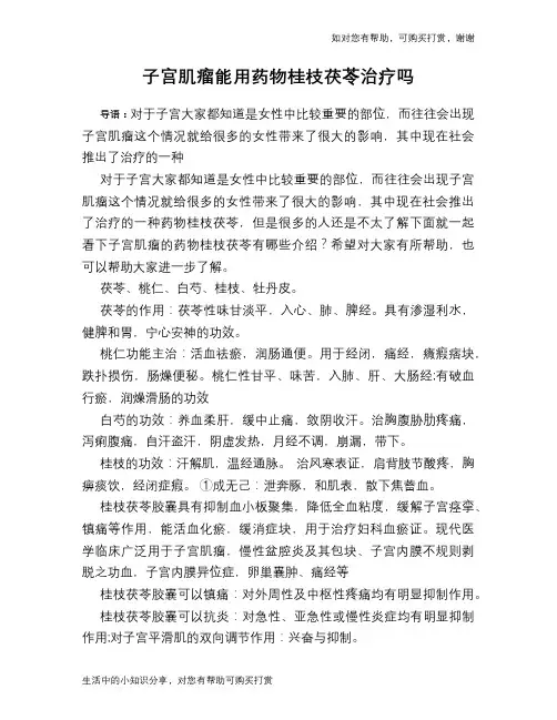 子宫肌瘤能用药物桂枝茯苓治疗吗