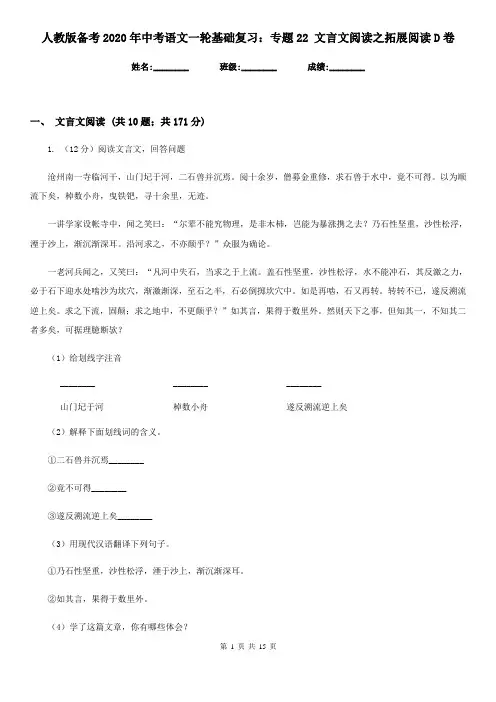 人教版备考2020年中考语文一轮基础复习：专题22 文言文阅读之拓展阅读D卷
