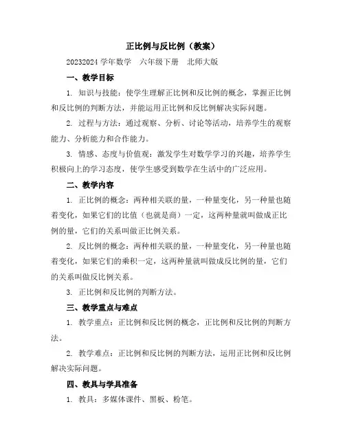 正比例与反比例(教案)2023-2024学年数学六年级下册北师大版