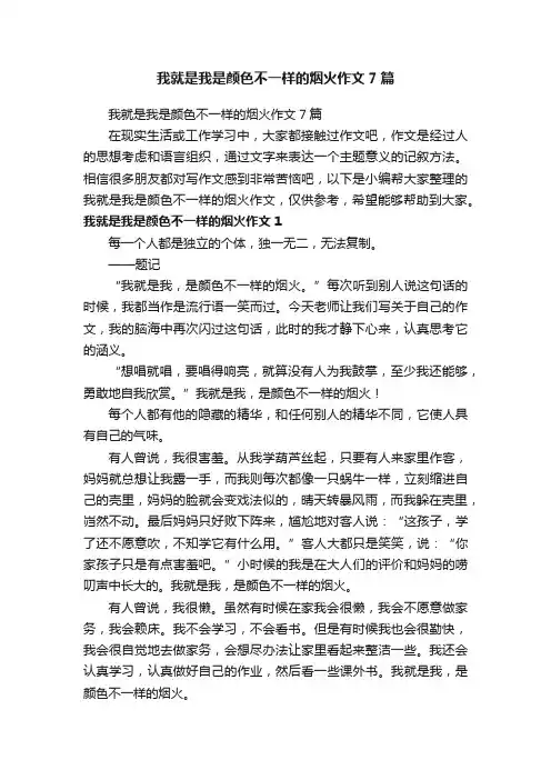我就是我是颜色不一样的烟火作文7篇