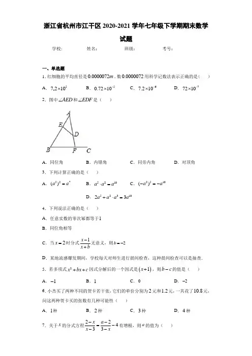 浙江省杭州市江干区2020-2021学年七年级下学期期末数学试题
