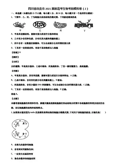 四川省自贡市2021届新高考生物考前模拟卷(2)含解析
