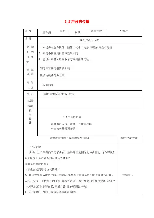四年级科学上册第三单元奇妙的声音王国2声音的传播教案苏教版