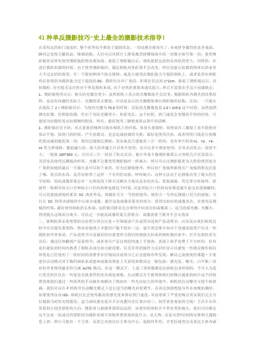 41种单反摄影技巧史上最全的摄影技术指导!