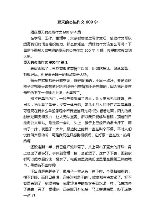 精选夏天的炎热作文600字4篇