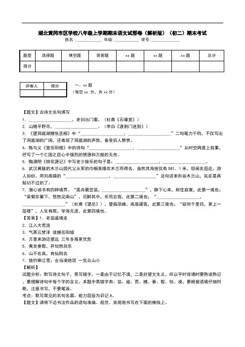 湖北黄冈市区学校八年级上学期期末语文试那卷(解析版)(初二)期末考试.doc
