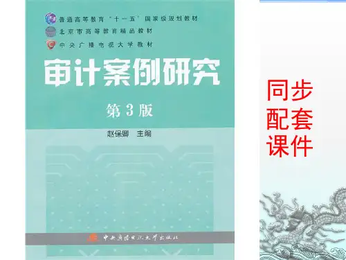 审计案例研究(赵保卿主编)-4生产与存货循环审计案例