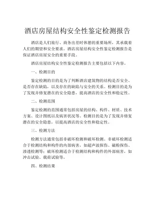 酒店房屋结构安全性鉴定检测报告
