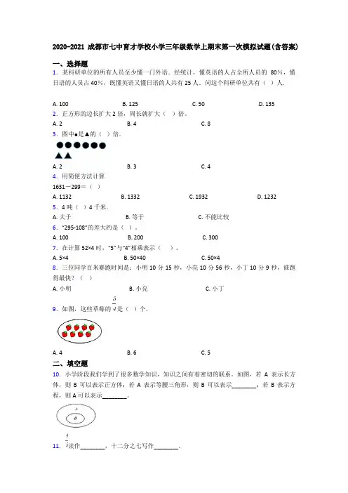 2020-2021成都市七中育才学校小学三年级数学上期末第一次模拟试题(含答案)