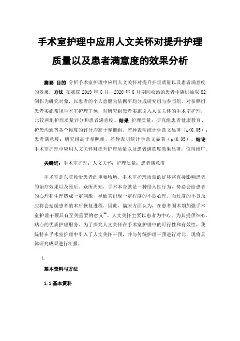 手术室护理中应用人文关怀对提升护理质量以及患者满意度的效果分析