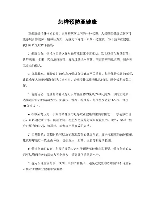 怎样预防亚健康