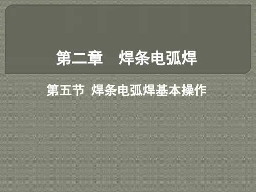 2.5 焊条电弧焊基本操作.pptx