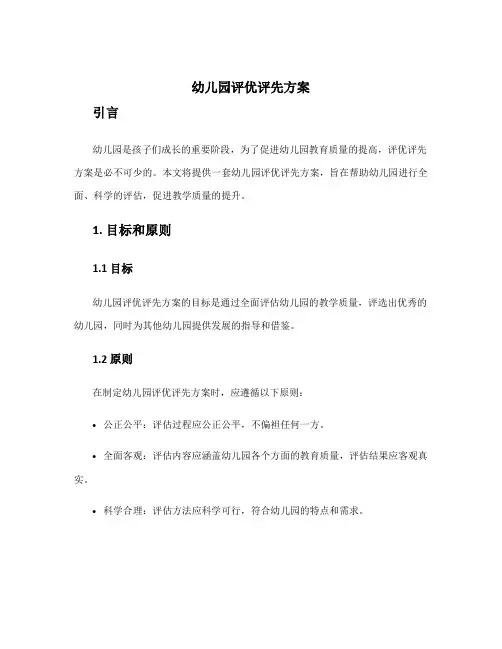 幼儿园评优评先方案