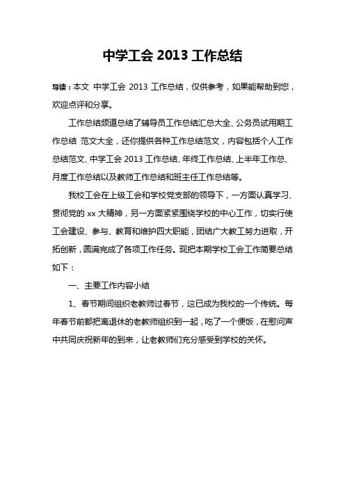 中学工会2013工作总结