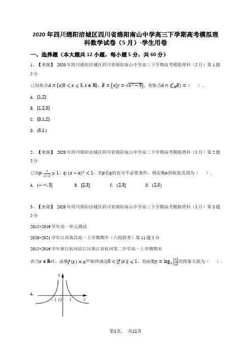2020年四川绵阳涪城区四川省绵阳南山中学高三下学期高考模拟理科数学试卷(5月)-学生用卷