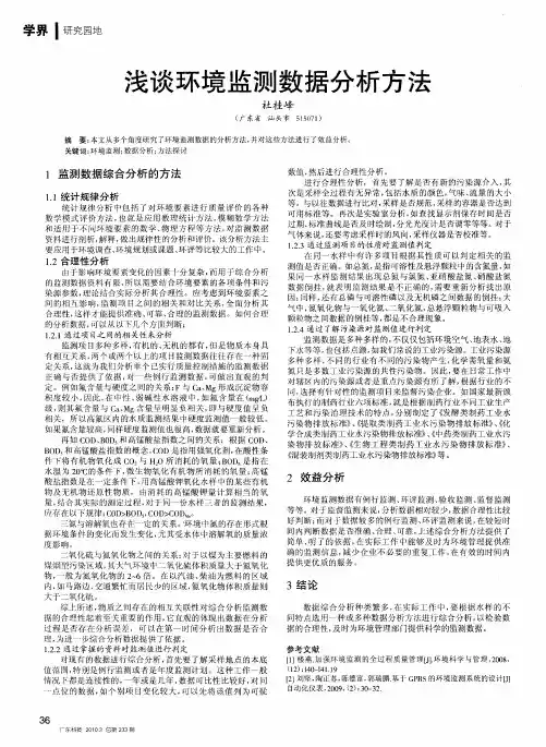 浅谈环境监测数据分析方法