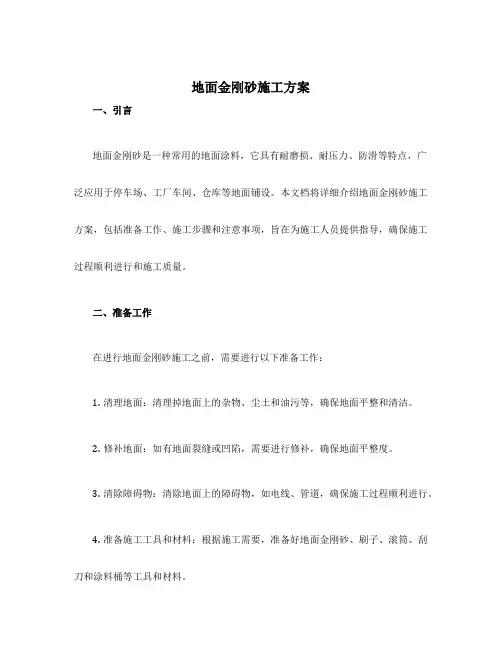 地面金刚砂施工方案