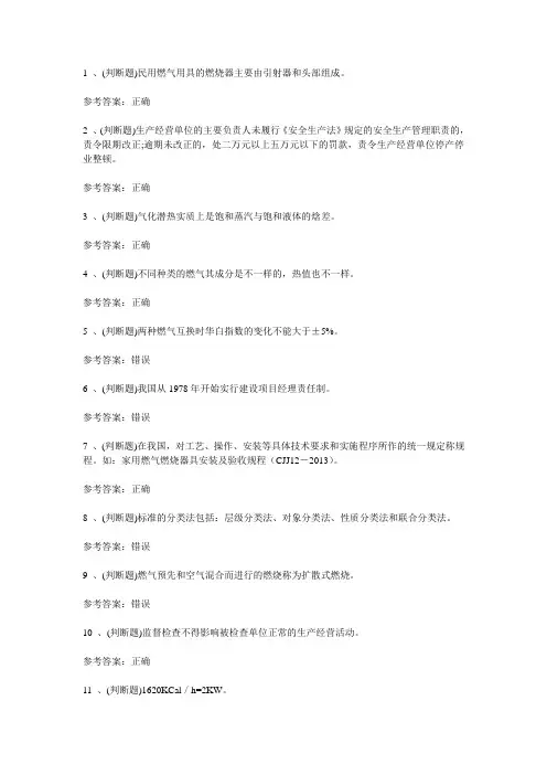 2020年燃气安全生产管理人员模拟考试题库试卷十九