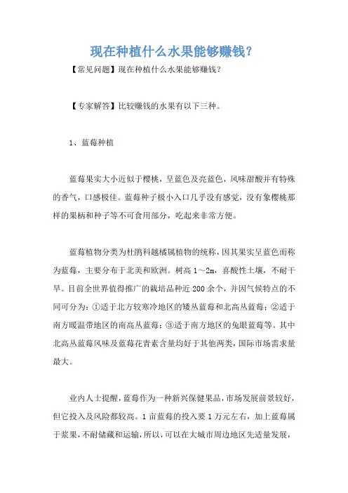 现在种植什么水果能够赚钱？
