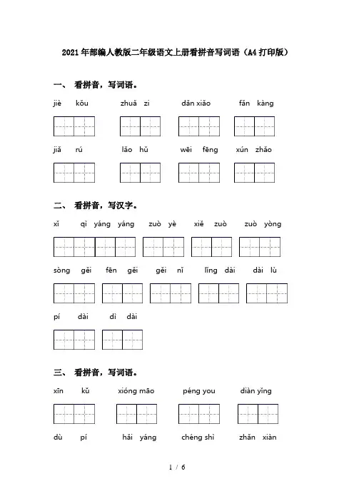 2021年部编人教版二年级语文上册看拼音写词语(A4打印版)