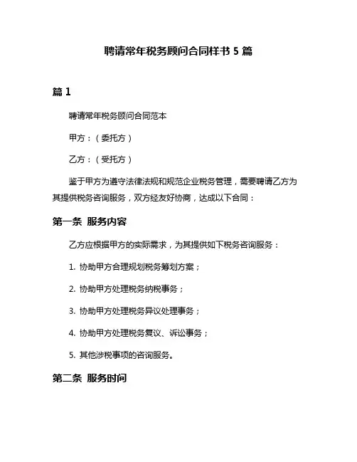 聘请常年税务顾问合同样书5篇