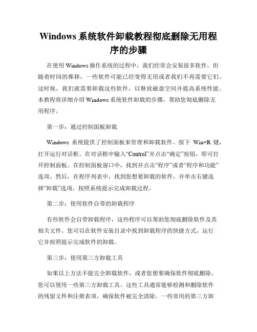 Windows系统软件卸载教程彻底删除无用程序的步骤