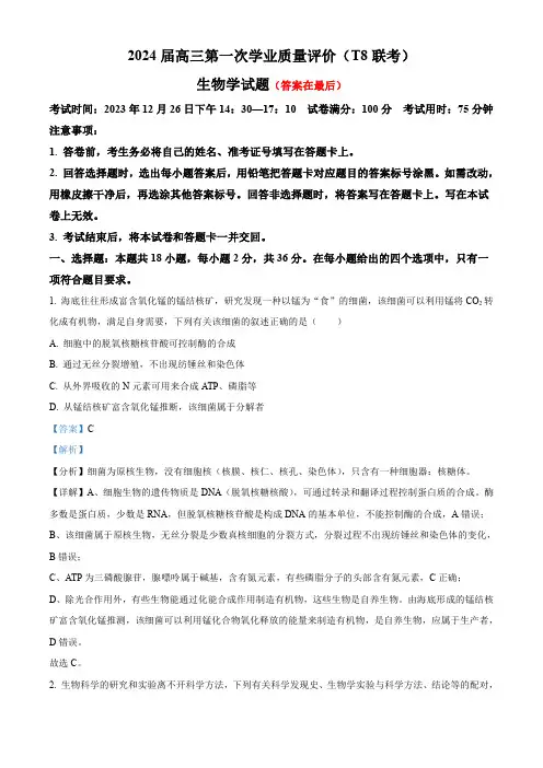 八省八校T8联考2024届高三第一次学业质量评价生物试题(解析版)