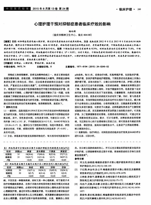 心理护理干预对抑郁症患者临床疗效的影响
