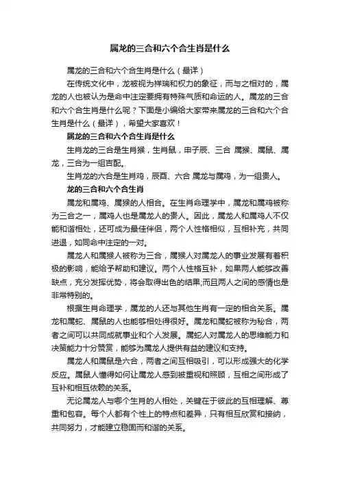 属龙的三合和六个合生肖是什么（最详）