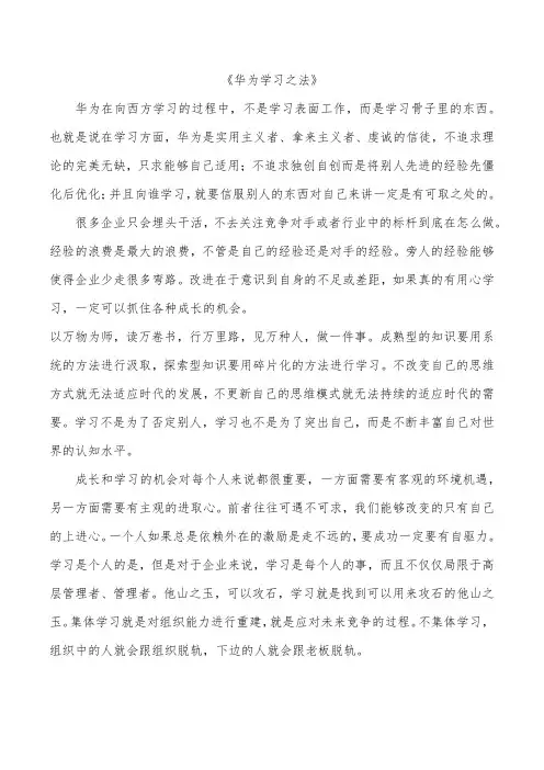 《华为学习之法》读后感