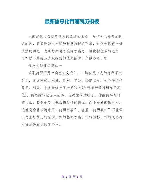 信息化管理简历模板
