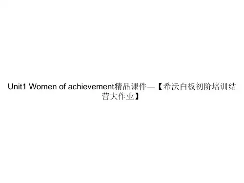 Unit1 Women of achievement精品课件—【希沃白板初阶培训结营大作业】