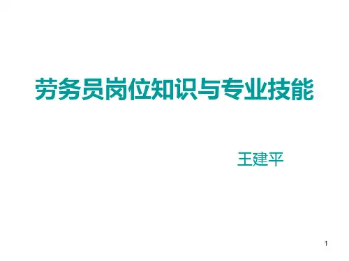 劳务员岗位知识与PPT课件