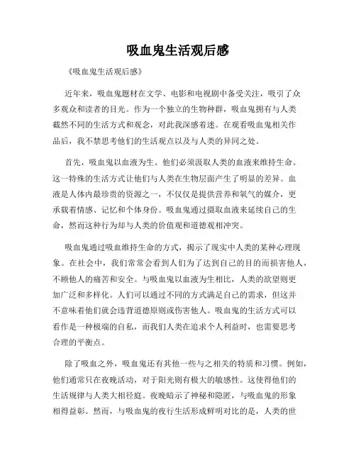吸血鬼生活观后感