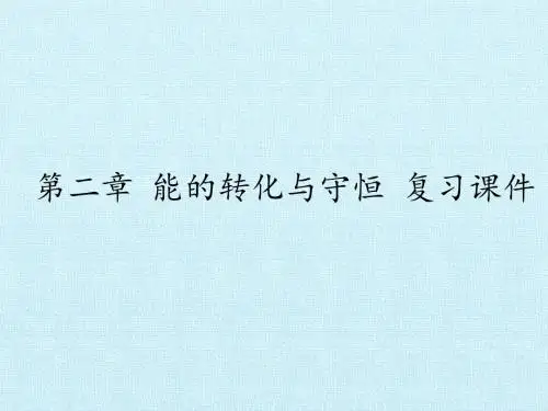 鲁科版高中物理必修2：第二章 能的转化与守恒 复习课件