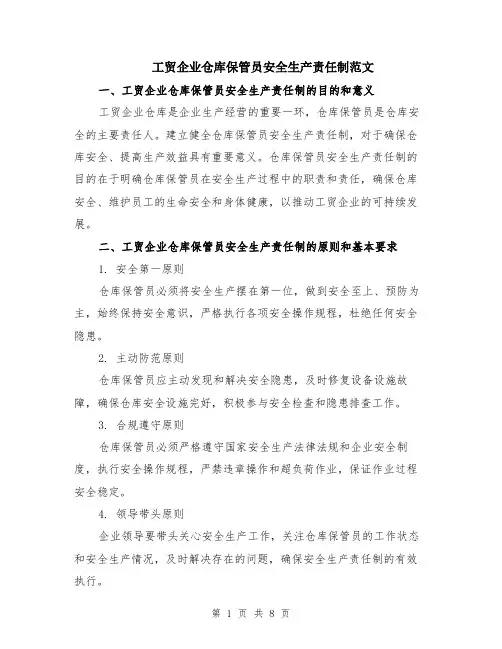 工贸企业仓库保管员安全生产责任制范文（二篇）